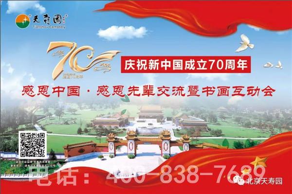 [主题]天寿园举行庆祝新中国成立70周年互动大会